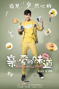 親愛的味道[電視劇]