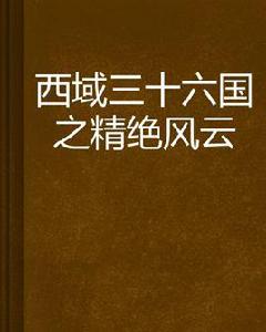 西域三十六國之精絕風雲 西域三十六國之精絕風雲