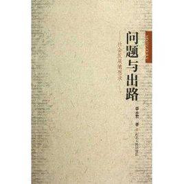 問題與出路:社會發展隨想錄 問題與出路:社會發展隨想錄