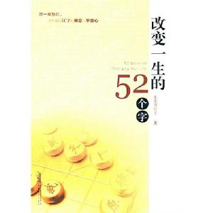 改變一生的52個字 改變一生的52個字