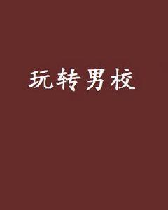 玩轉男校 玩轉男校