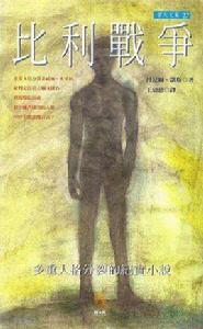 比利戰爭 比利戰爭