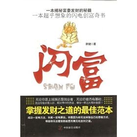 《閃富》 《閃富》