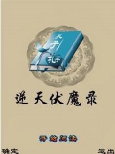 逆天伏魔錄 逆天伏魔錄