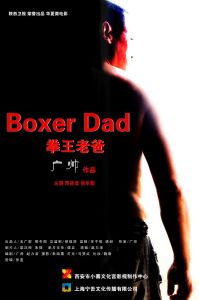 拳王老爸