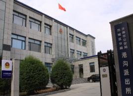 港溝派出所 港溝派出所