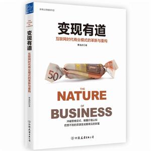 變現有道:網際網路時代商業模式的革新與重構 變現有道:網際網路時代商業模式的革新與重構