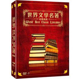 世界文學名著經典電影 世界文學名著經典電影