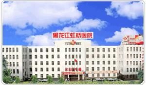 黑龍江虹橋醫院 黑龍江虹橋醫院