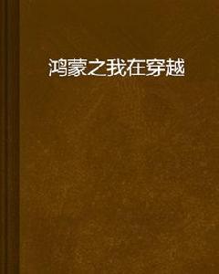 鴻蒙之我在穿越