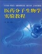 《醫藥分子生物學實驗教程》 《醫藥分子生物學實驗教程》
