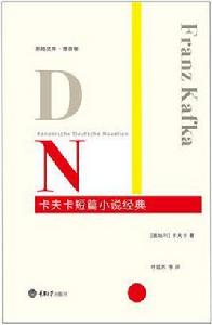卡夫卡短篇小說經典 卡夫卡短篇小說經典