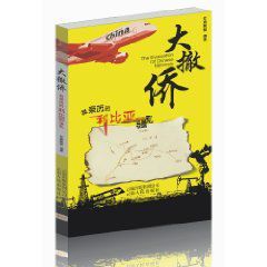 《大撤僑:我親歷的利比亞騷亂》 《大撤僑:我親歷的利比亞騷亂》