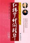 《紅樓夢詩硬筆書法》 《紅樓夢詩硬筆書法》