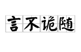 言不詭隨 言不詭隨