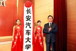 長安汽車大學 長安汽車大學