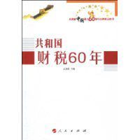 共和國財稅60年