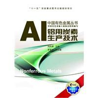 《鋁用炭素生產技術》