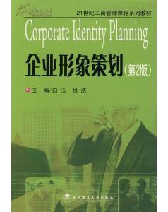 企業形象策劃(第2版) 企業形象策劃(第2版)