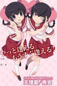 只有神知道的世界天理篇 只有神知道的世界天理篇