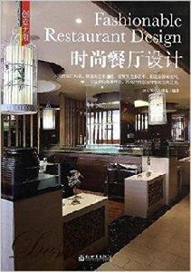 創意無限:時尚餐廳設計 創意無限:時尚餐廳設計