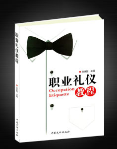 《職業禮儀教程》