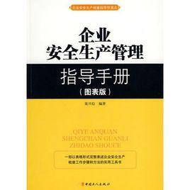 企業安全生產管理指導手冊