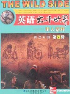 出人意料-英語大千世界(第7輯) 出人意料-英語大千世界(第7輯)
