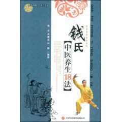 錢氏中醫養生18法 錢氏中醫養生18法