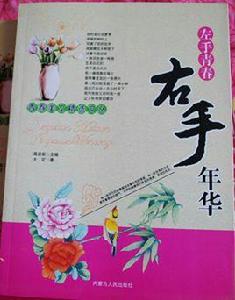 左手青春右手年華 左手青春右手年華