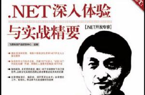 .NET深入體驗與實戰精要 .NET深入體驗與實戰精要