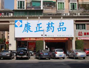 康正藥品