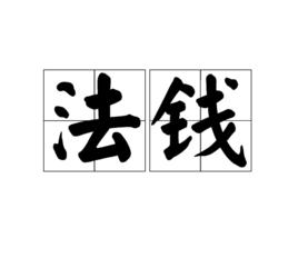 法錢 法錢