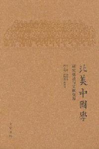 北美中國學 北美中國學