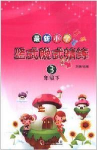 最新國小豎式脫式精練:3年級 最新國小豎式脫式精練:3年級