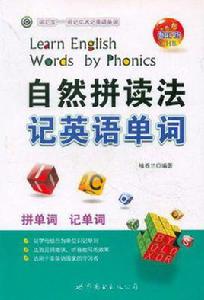 自然拼讀法記英語單詞 自然拼讀法記英語單詞