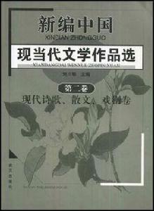 現當代文學作品選