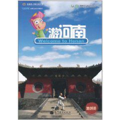 短期漢語系列教材:遊河南 短期漢語系列教材:遊河南