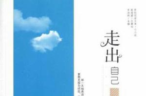 走出自己 走出自己