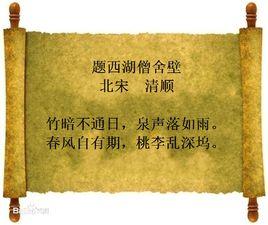 題西湖僧舍壁 題西湖僧舍壁