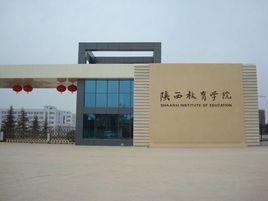 西安教育學院 西安教育學院