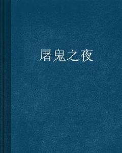 屠鬼之夜 屠鬼之夜