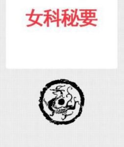 《女科秘要》 《女科秘要》