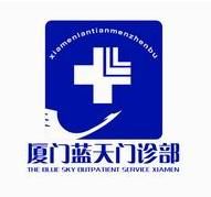 廈門藍天門診部 廈門藍天門診部