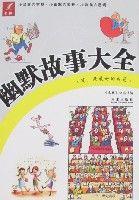 幽默故事大全 幽默故事大全