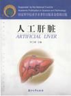 人工肝臟 人工肝臟