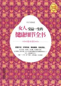女人受益一生的健康細節全書 女人受益一生的健康細節全書