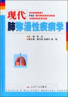 《現代肺瀰漫性疾病學》