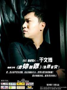 於文博[華語歌手]