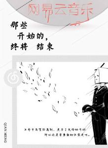 那些開始的,終將結束 那些開始的,終將結束